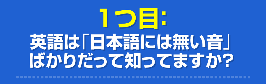 英語は「日本語には無い音」ばかりだって知ってますか？
