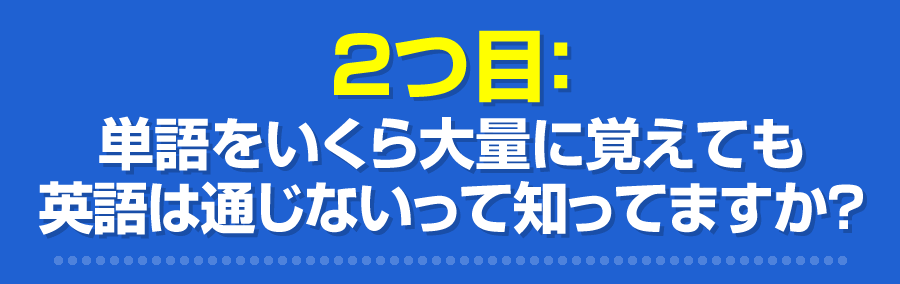 単語をいくら大量に覚えても英語は通じないって知ってますか？
