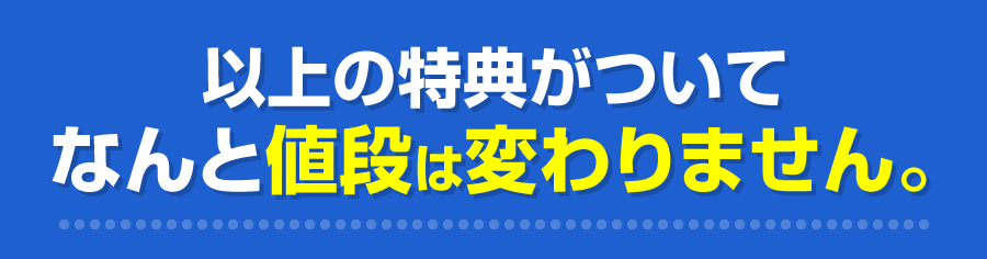 以上の特典がついてなんと値段は変わりません。