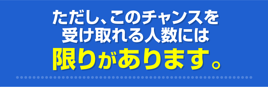 ただし、このチャンスを受け取れる人数には限りがあります