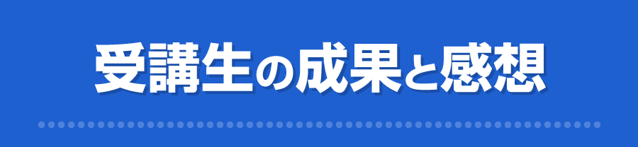 受講生の成果と感想