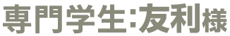 OL：友利様