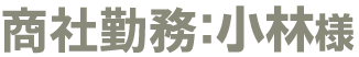 主婦