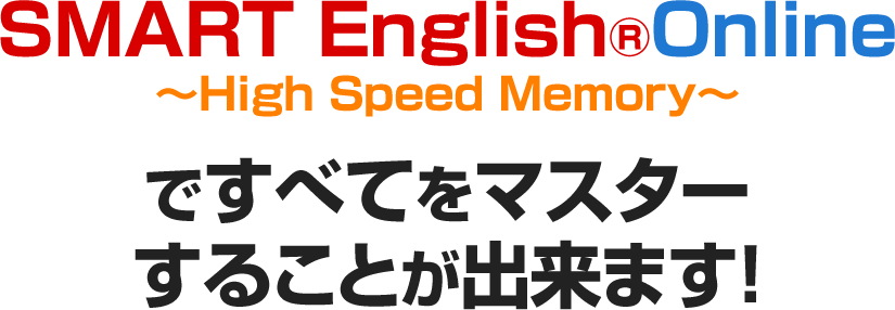 SMART English®〜High Speed Memory〜ですべてをマスターすることが出来ます！